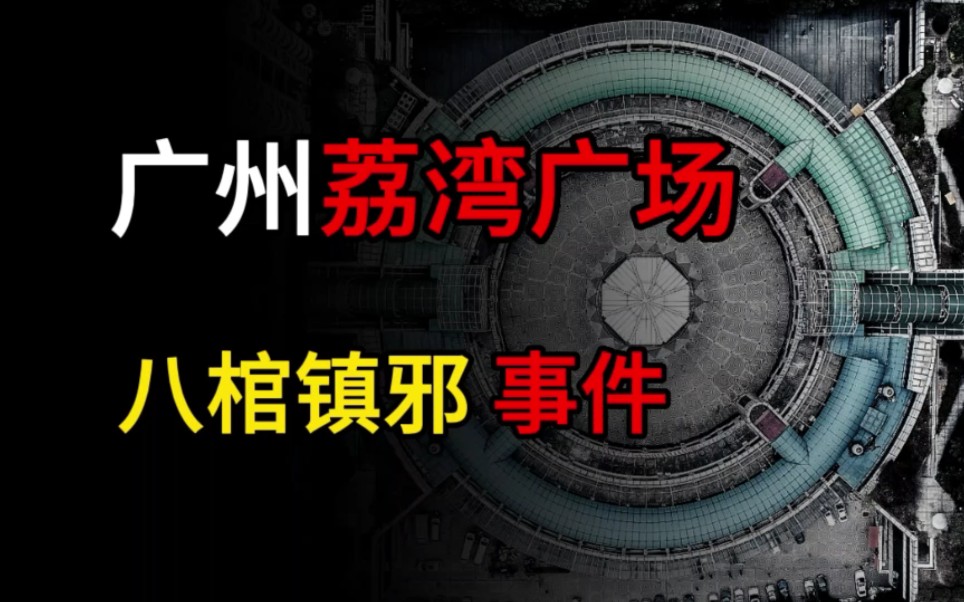 [图]【都市怪谈】广州荔湾广场“八棺镇邪”事件