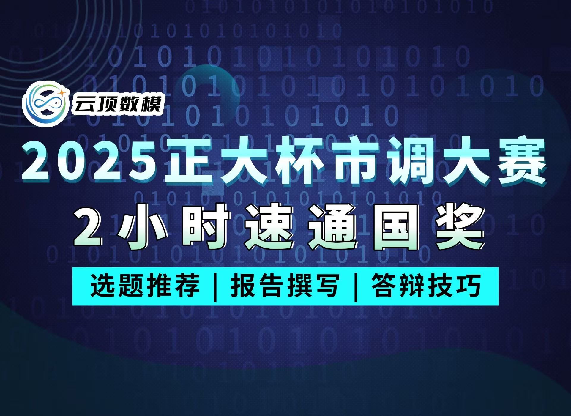 【2025正大杯市调大赛国奖必看】2小时速通市场调查与分析大赛!选题推荐➕报告撰写➕答辩技巧!哔哩哔哩bilibili