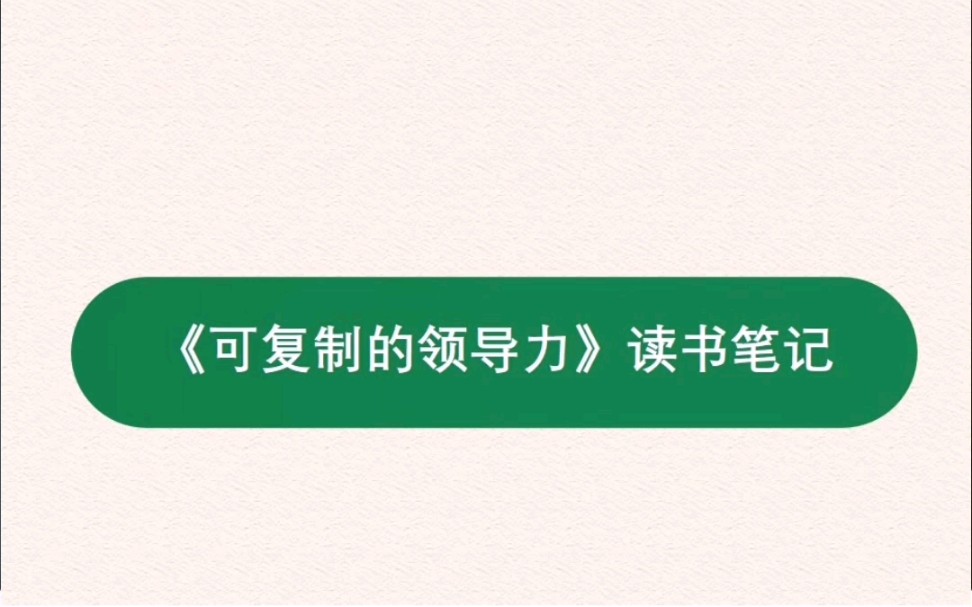 [图]今日荐书丨《可复制的领导力》思维导图读书笔记