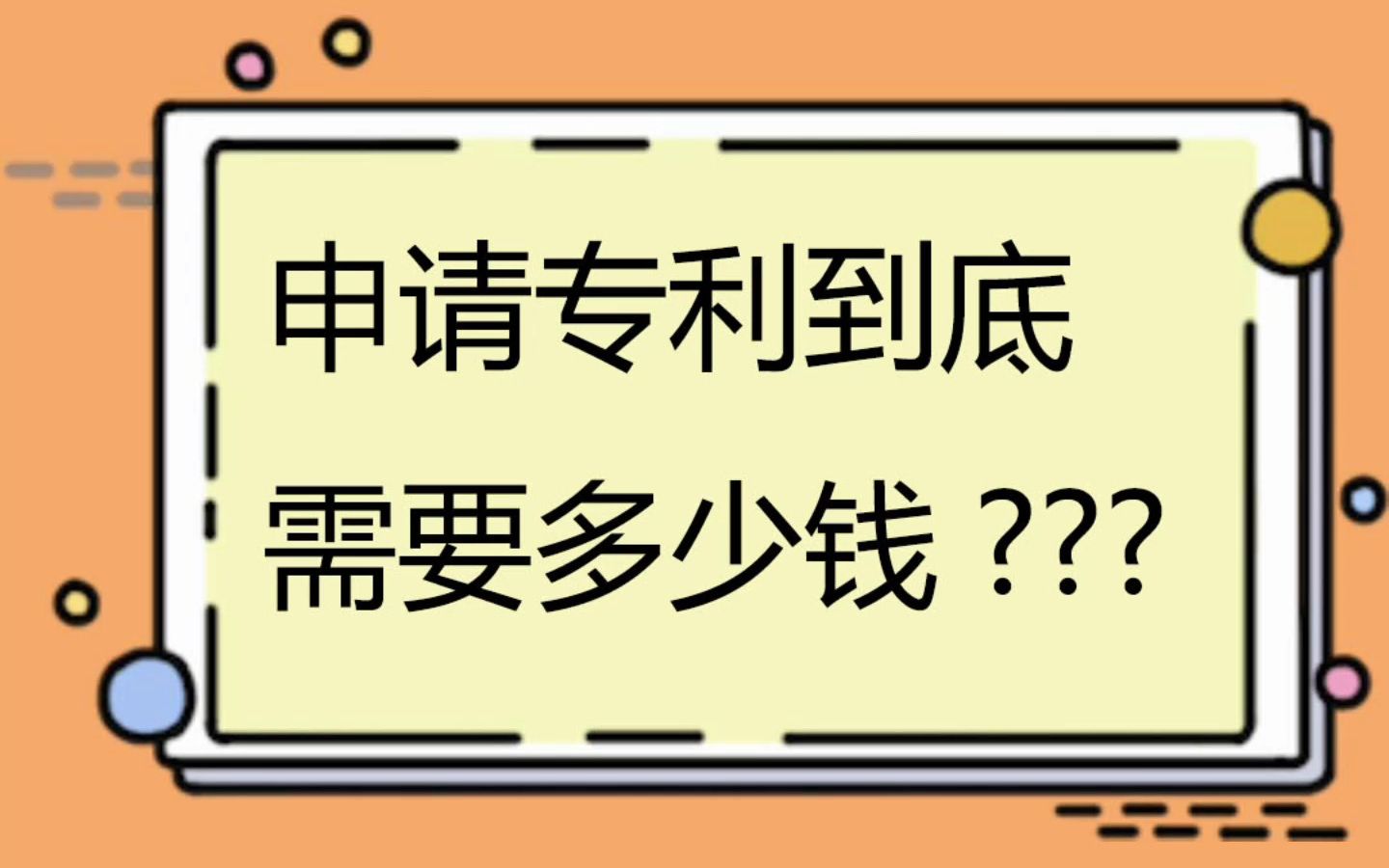 申请专利的费用是多少??哔哩哔哩bilibili