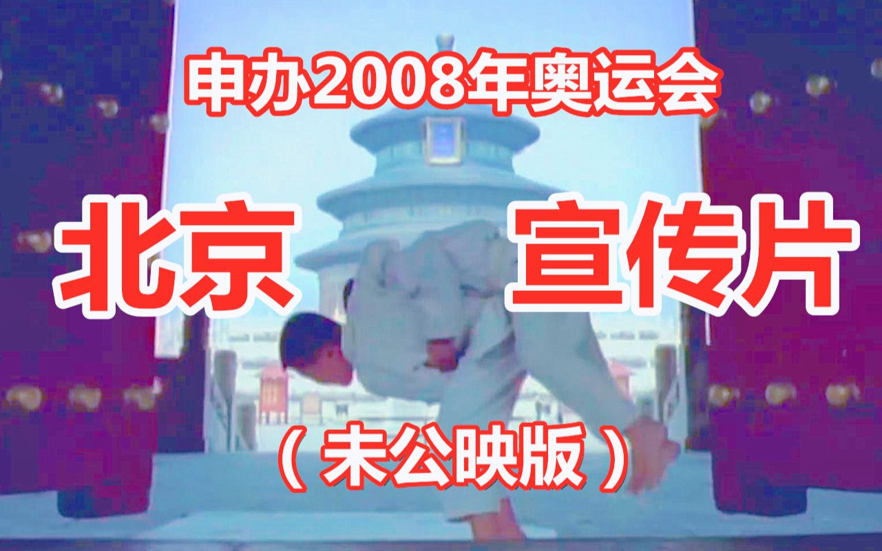 【未公映版】北京申奥宣传片:张艺谋记录22年前的北京哔哩哔哩bilibili