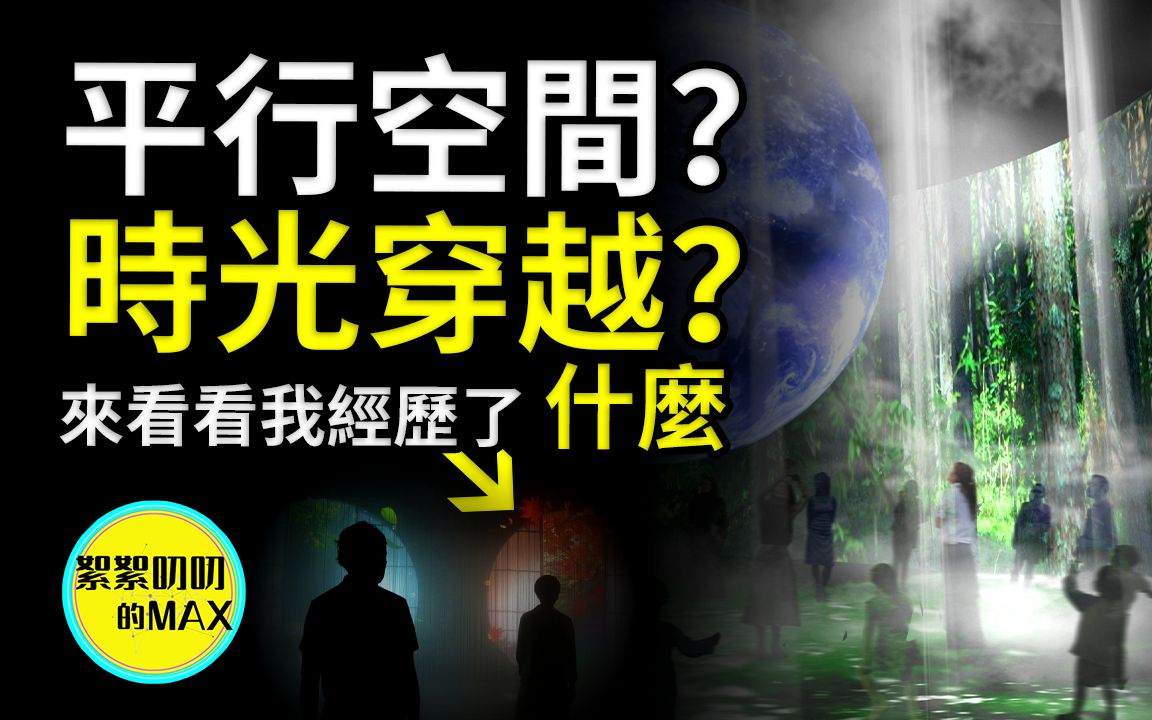 [图]平行时空还是时空穿越，哦！我是不是精神分裂了！来看看我这段时间到底经历了什么。|时空穿越|平行时空|精神分裂|多重人格|奇葩怪事|絮絮叨叨的MAX|