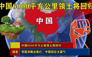 Download Video: 中国6000平方公里领土将回归，邻国却跳出阻拦