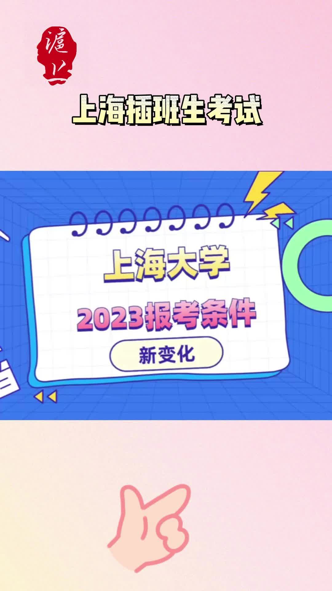 【上海插班生考试】2023年上海大学插班生报考条件新变化哔哩哔哩bilibili