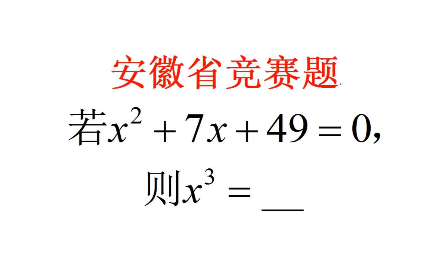 已知xⲫ7x+49=0,求x⳧š„值,这是一道错题吗?哔哩哔哩bilibili