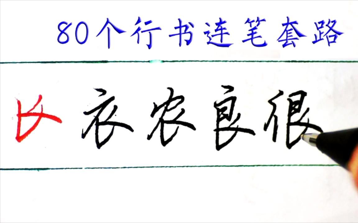 行书连笔套路1把衣农很跟旅全部搞定赠电子字帖