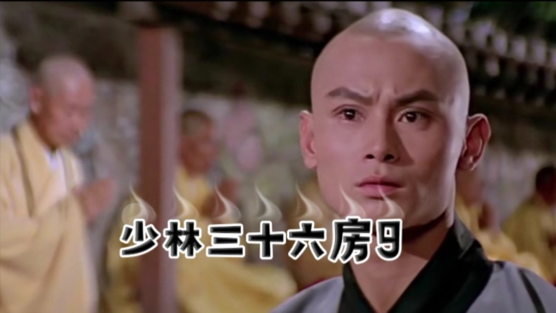 《少林三十六房》9 刘家辉使用三节棍,与铁头功击败罗烈