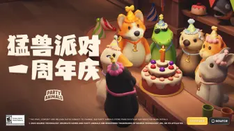 Video herunterladen: 《猛兽派对》一周年庆更新预告