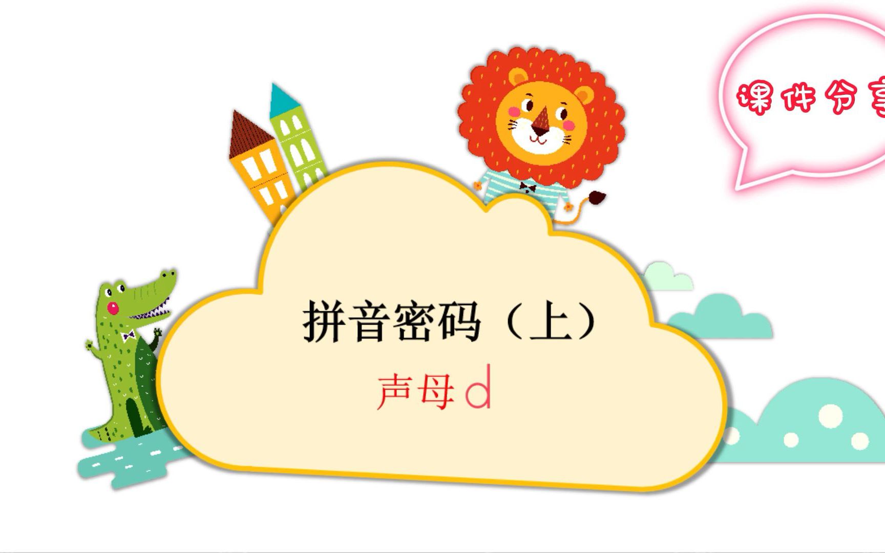 拼音密码(上)15.《声母d》