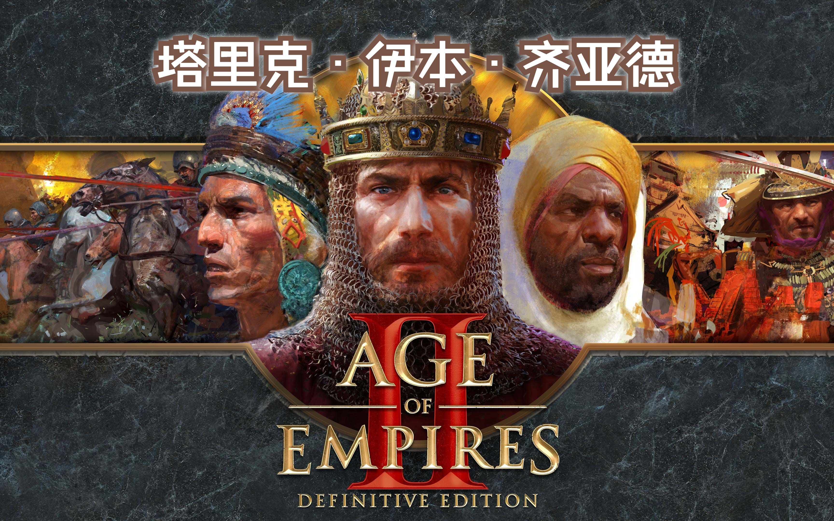 【帝国时代2决定版单人战役】塔里克·伊本·齐亚德