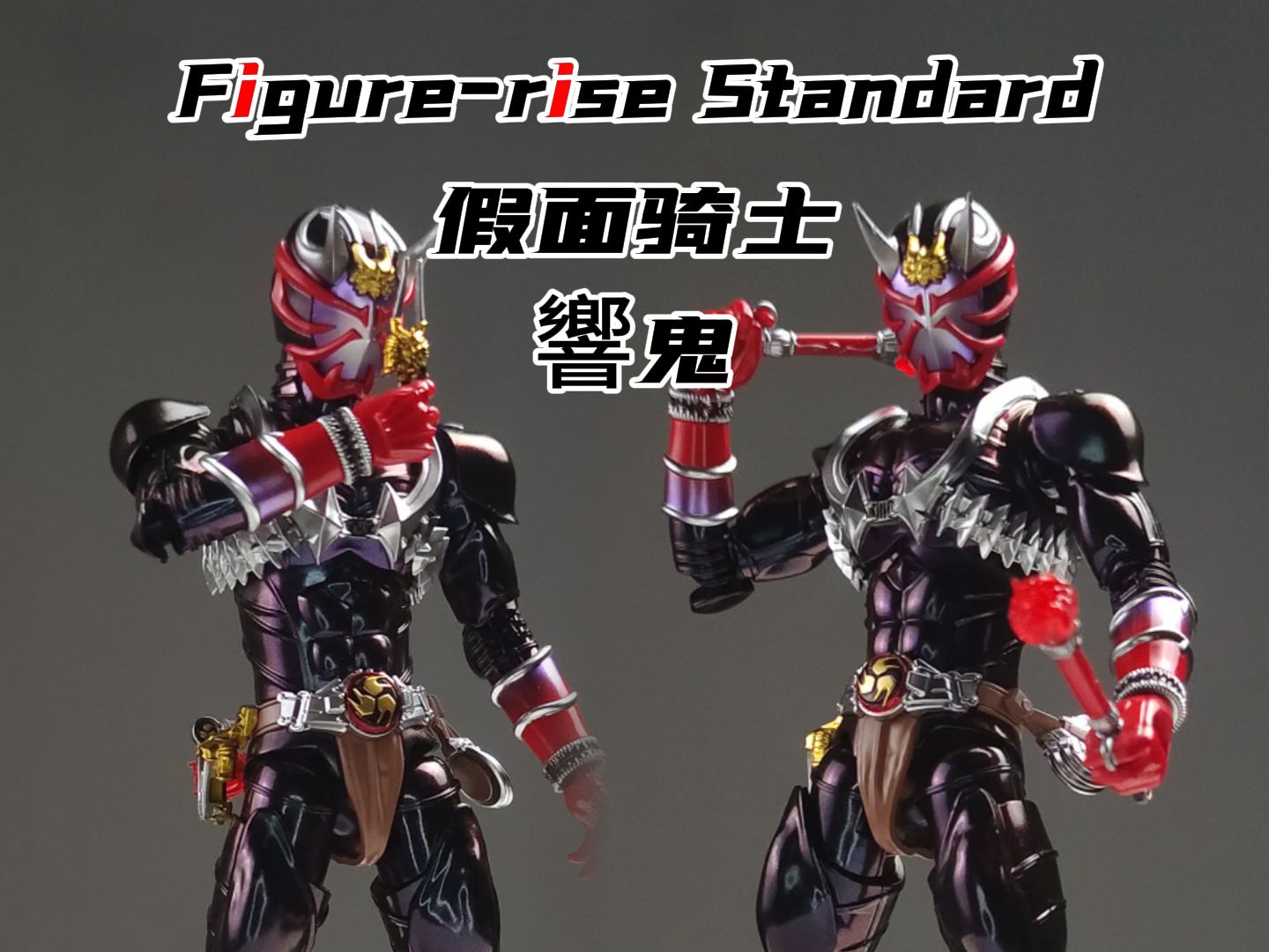 6/20 假面骑士—响鬼