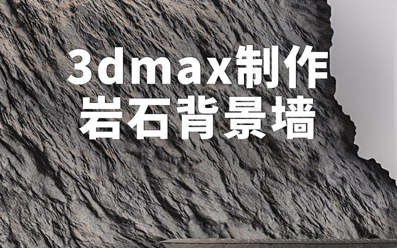 3dmax制作岩石背景墙,我一分钟搞定哔哩哔哩bilibili