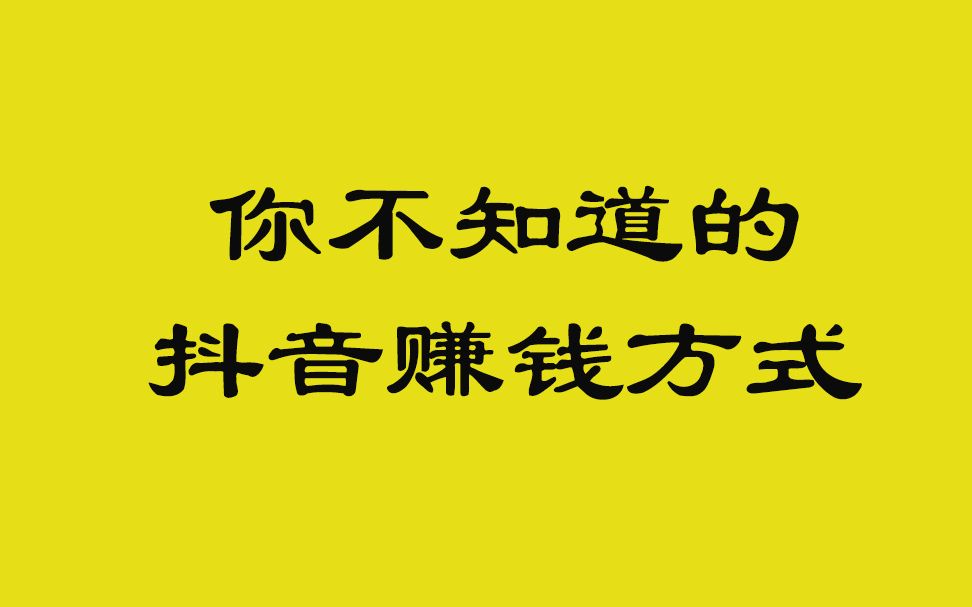 谢银龙:抖音变现方式有哪些,怎么用抖音短视频赚钱哔哩哔哩bilibili