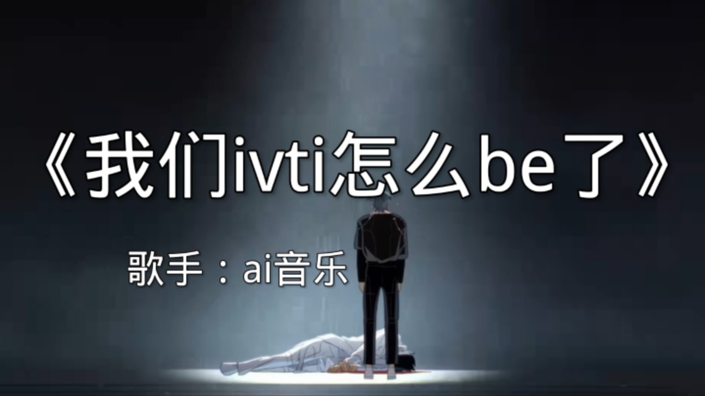 点击收听《我们ivti怎么be了》(muse ai)哔哩哔哩bilibili