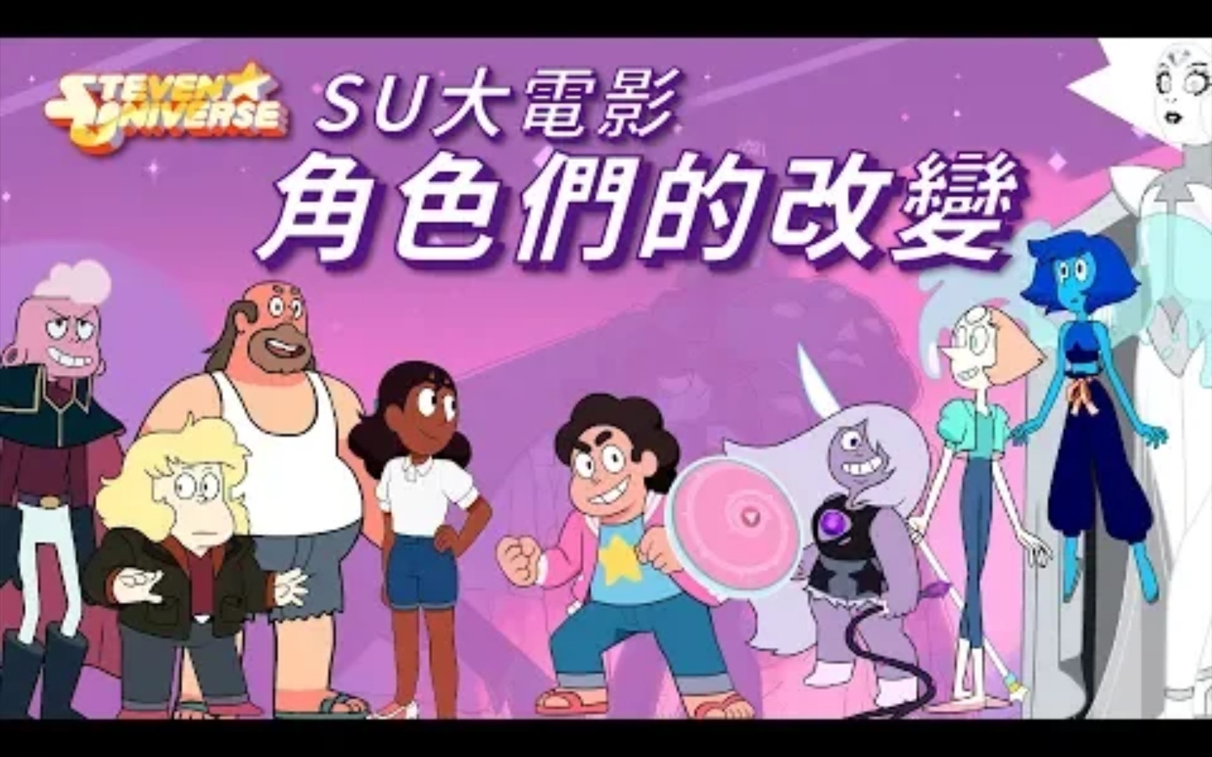 [图]七七討論美式動畫 《StevenUniverse》：SU大電影-角色們的改變 (史帝芬宇宙/神臍小捲毛)