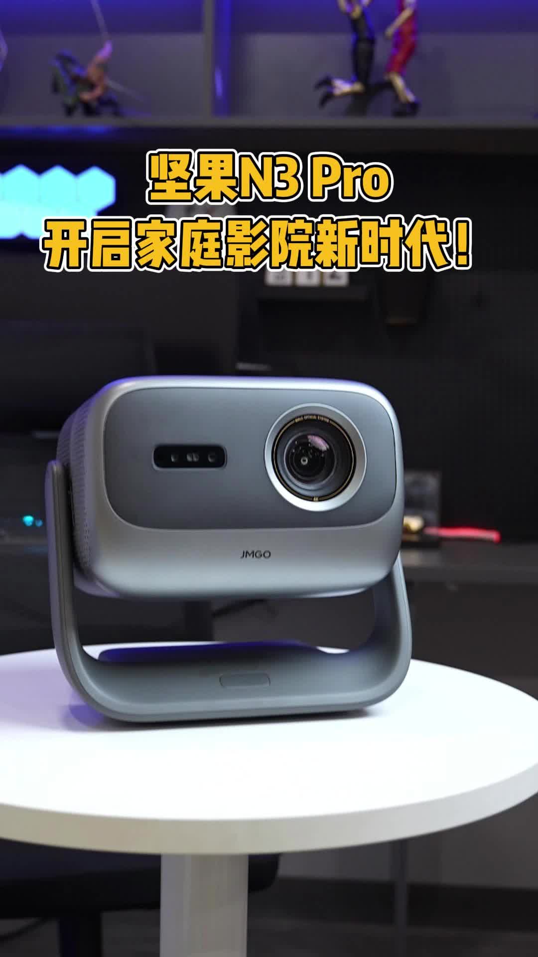 坚果N3 Pro:开启家庭影院新时代!哔哩哔哩bilibili