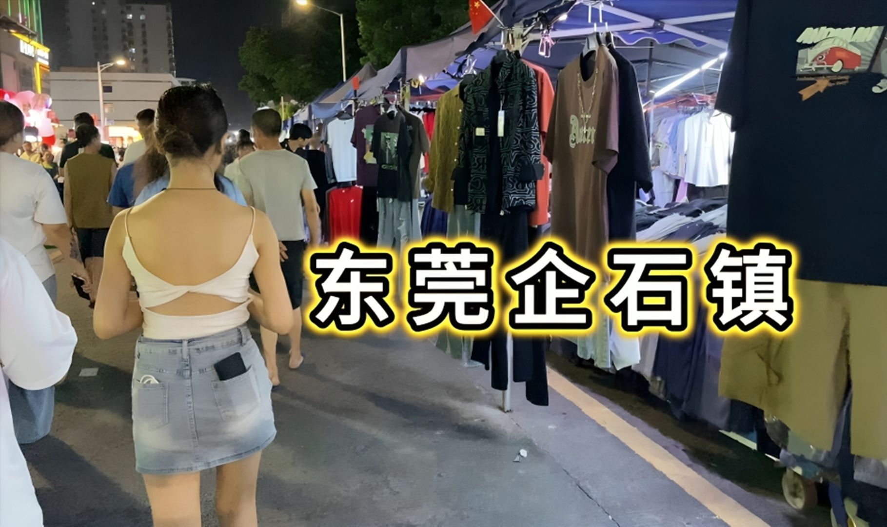 夜逛东莞市企石镇商业街 很热闹看看美女多吗哔哩哔哩bilibili