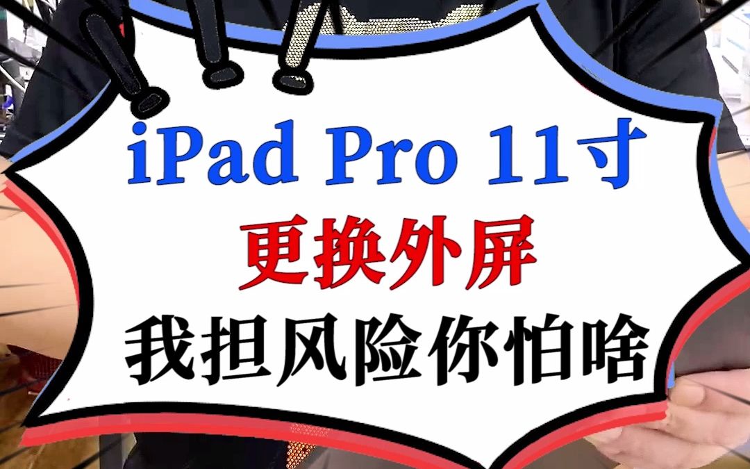 iPad Pro 11寸,2018款A1980,更换外屏全过程哔哩哔哩bilibili