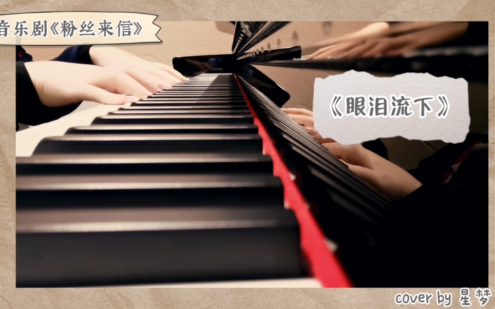 [图]【音乐剧粉丝来信】《眼泪流下》钢琴cover