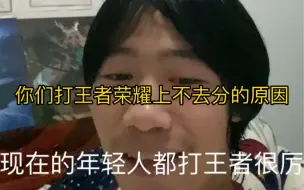 Download Video: 打王者荣耀上不去分的原因