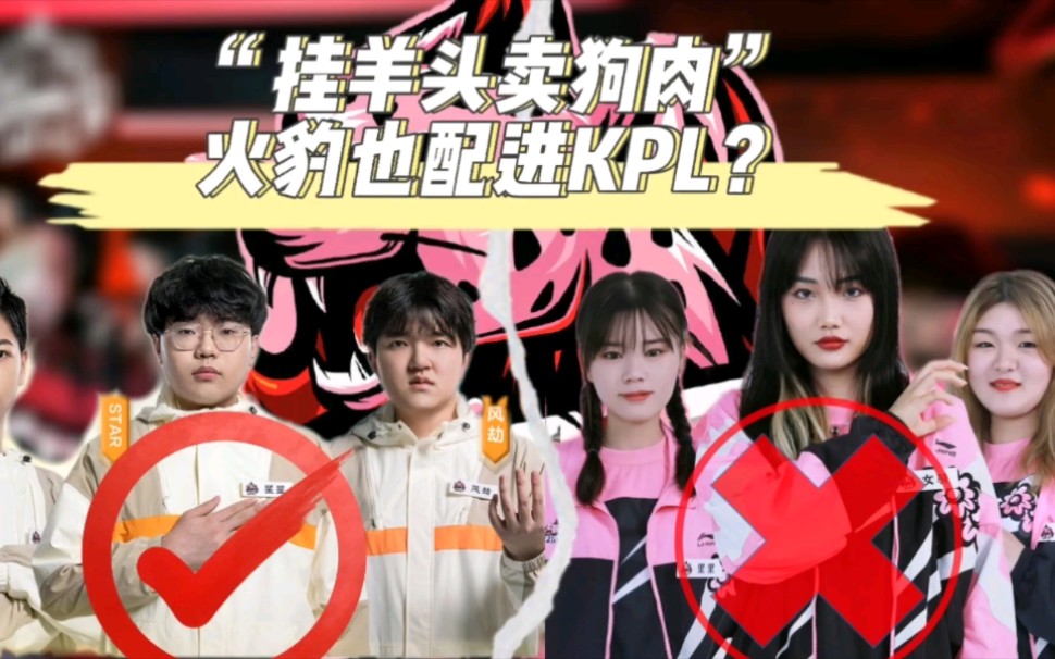 吃尽女性红利,现已名存实亡的女子职业战队火豹,也配进kpl?