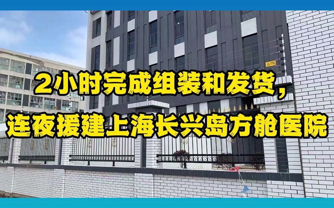 抗疫最严峻的时刻,广拓2小时完成组装和发货,紧急援建上海长兴岛方舱医院!为疫情贡献自己的一份力量!#上海疫情 #长兴岛方舱医院哔哩哔哩bilibili