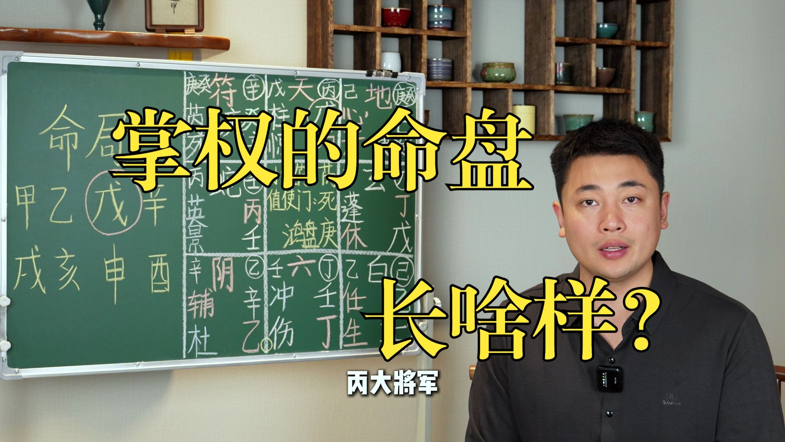 【鸿川实战案例】掌权的命盘长啥样？