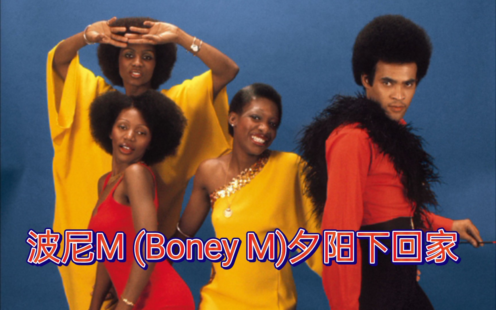 [图]波尼M (Boney M)演唱组，夕阳下回家