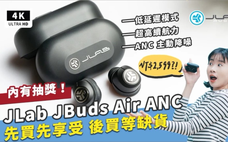 JLab JBuds Air ANC 降噪真无线蓝牙耳机开箱评测深度心得|优缺点评价、主观体验、通话测试、蓝牙5.2、ANC主动降噪、AirPods Pro比较哔哩哔哩bilibili