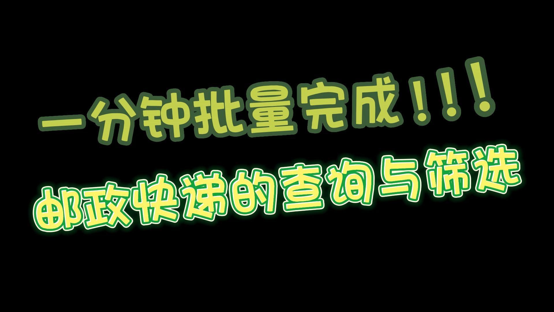 快速批量查询邮政快递中的超时快递哔哩哔哩bilibili