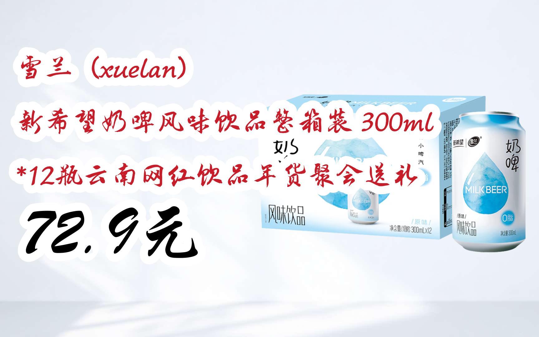 【扫码领取l最新优惠】雪兰(xuelan) 新希望奶啤风味饮品整箱装 300ml