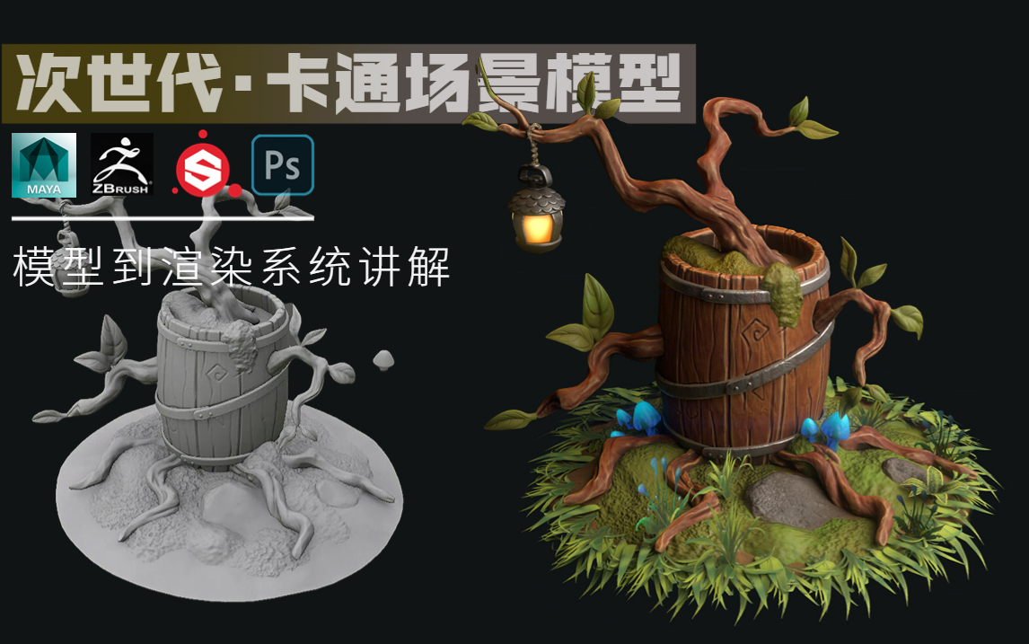 【Maya+ZBrush次世代场景建模全流程】超详细的卡通场景模型制作,这才是你要学习的次世代建模,模型|UV|烘焙|材质贴图,学完绝对血赚!哔哩哔哩...