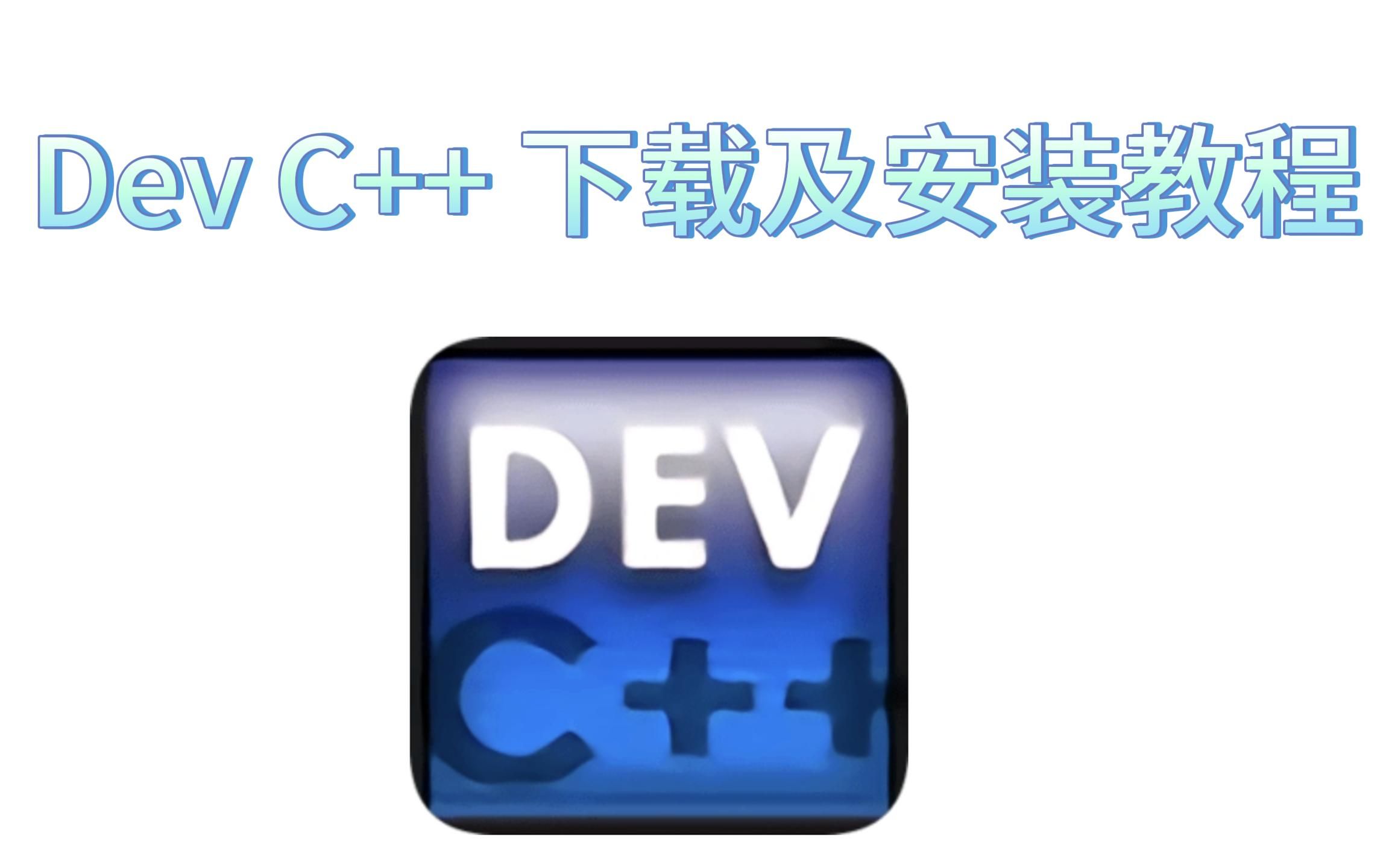 Dev C++ 下载及安装教程哔哩哔哩bilibili