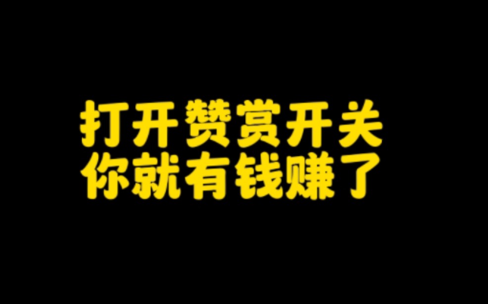 抖音上不直播不带货,只要打开这个赞赏开关,你就有收益,开通步骤分享给大家,看完赶紧去开启哔哩哔哩bilibili