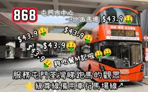 Download Video: 【香港巴士｜唯一双向服务马场线 不停屯公转车站】香港九巴868路 屯门市中心→沙田马场 全程行车POV