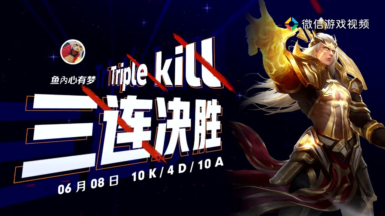 06.08 后羿 三连决胜