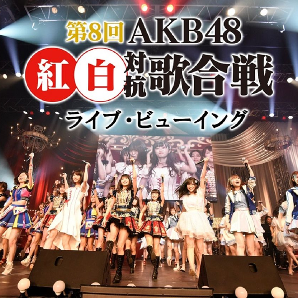 第8回AKB48 紅白対抗歌合戦_哔哩哔哩_bilibili