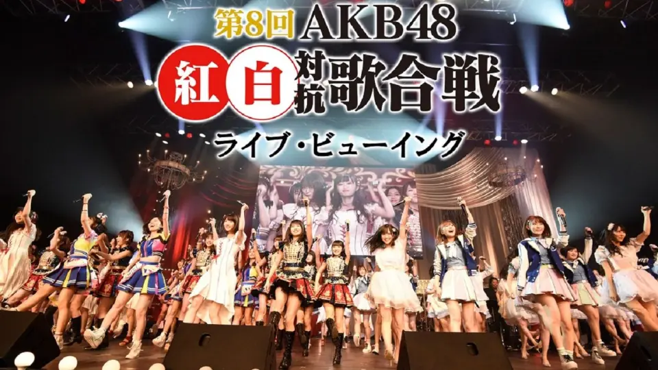 第8回AKB48 紅白対抗歌合戦_哔哩哔哩_bilibili