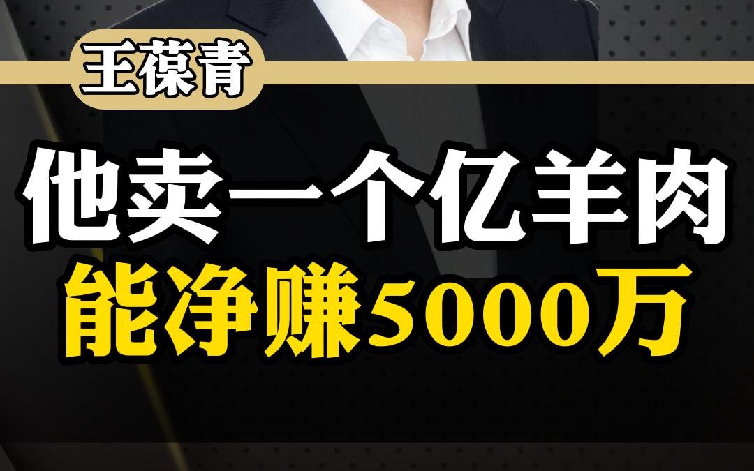 他在北京卖一个亿羊肉净赚5000万哔哩哔哩bilibili