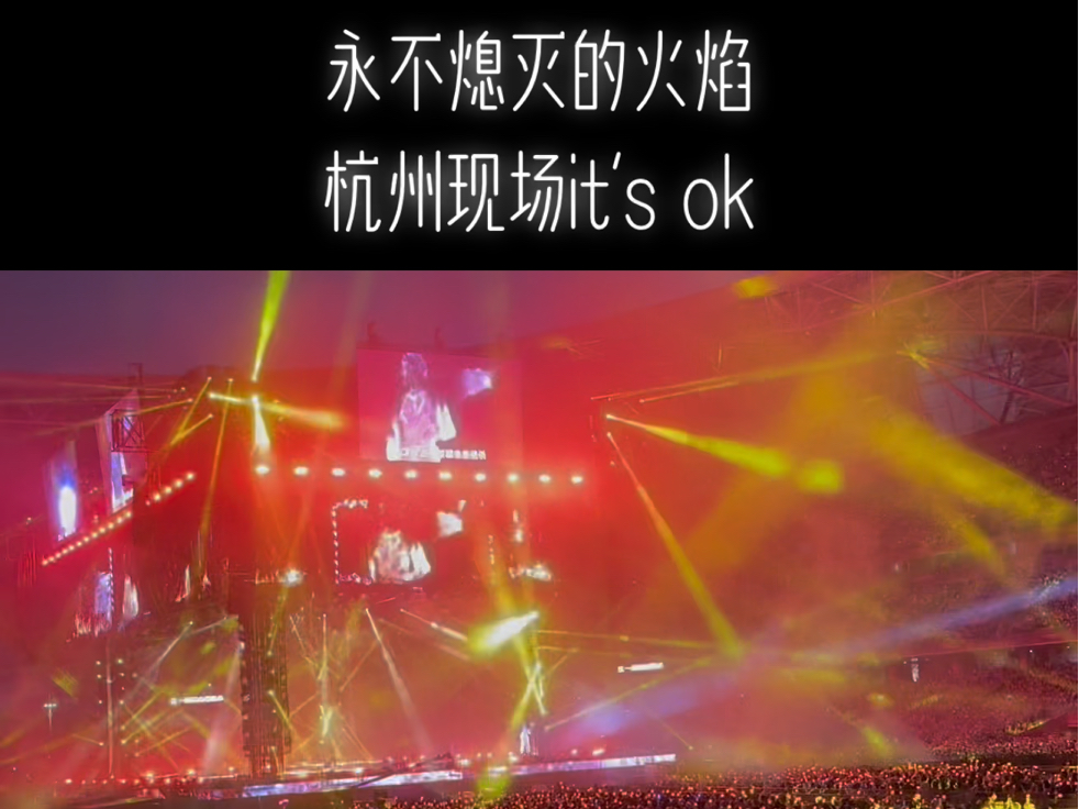 永不熄灭的火焰杭州it's ok!哔哩哔哩bilibili