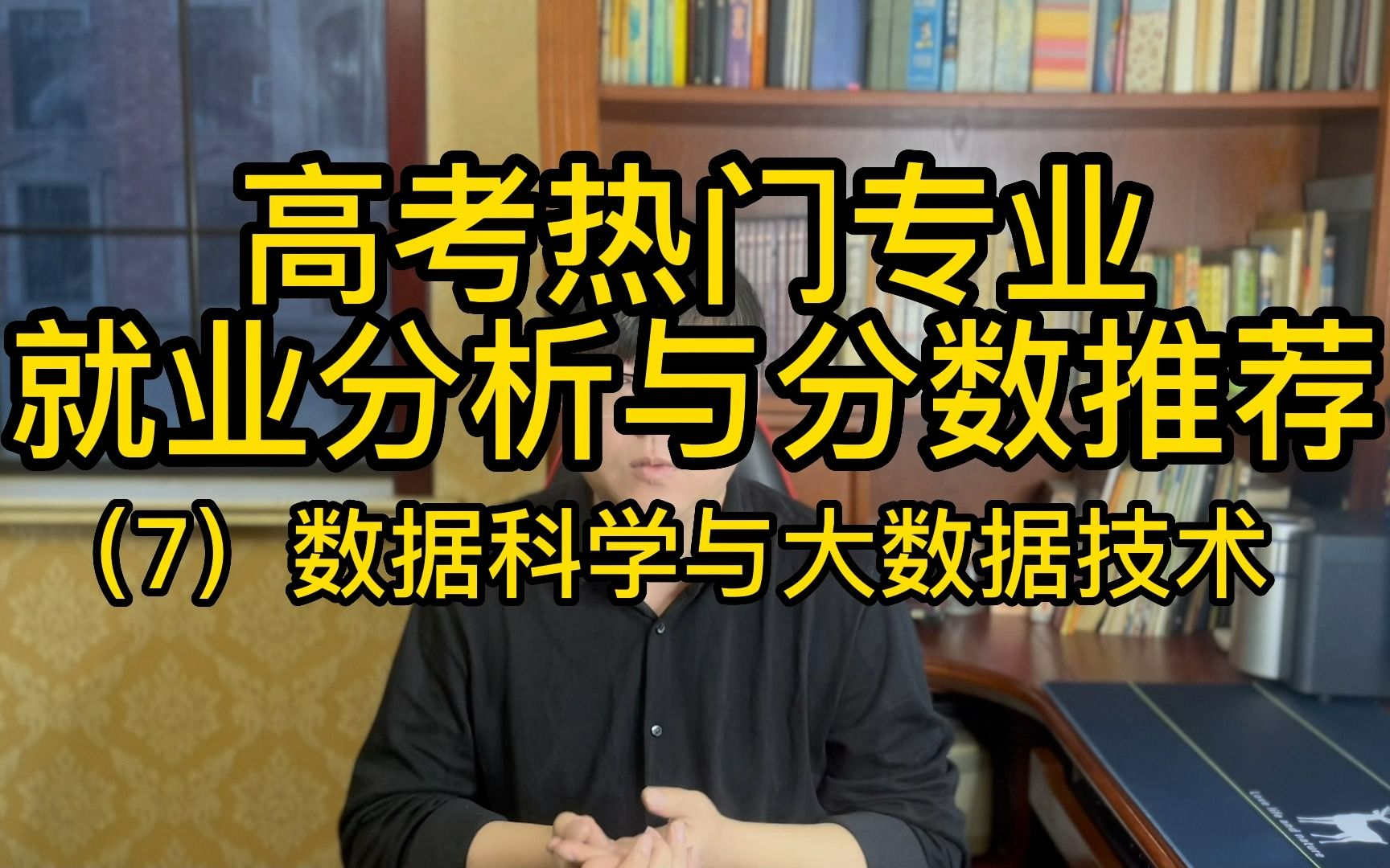 高考热门专业就业分析与分数推荐(7):数据科学与大数据技术哔哩哔哩bilibili