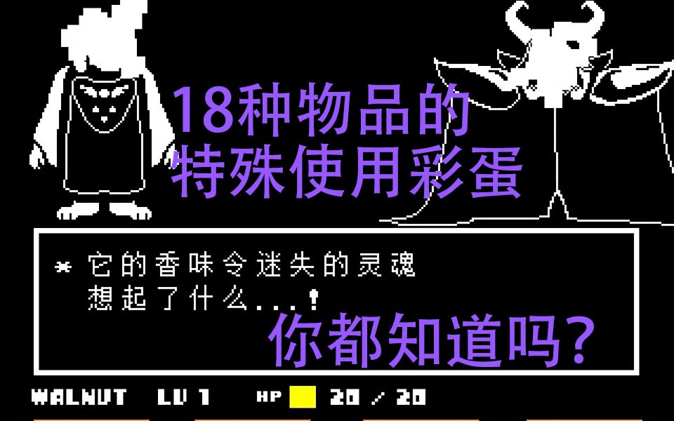 你真的玩懂了undertale吗18种物品的42个使用彩蛋介绍