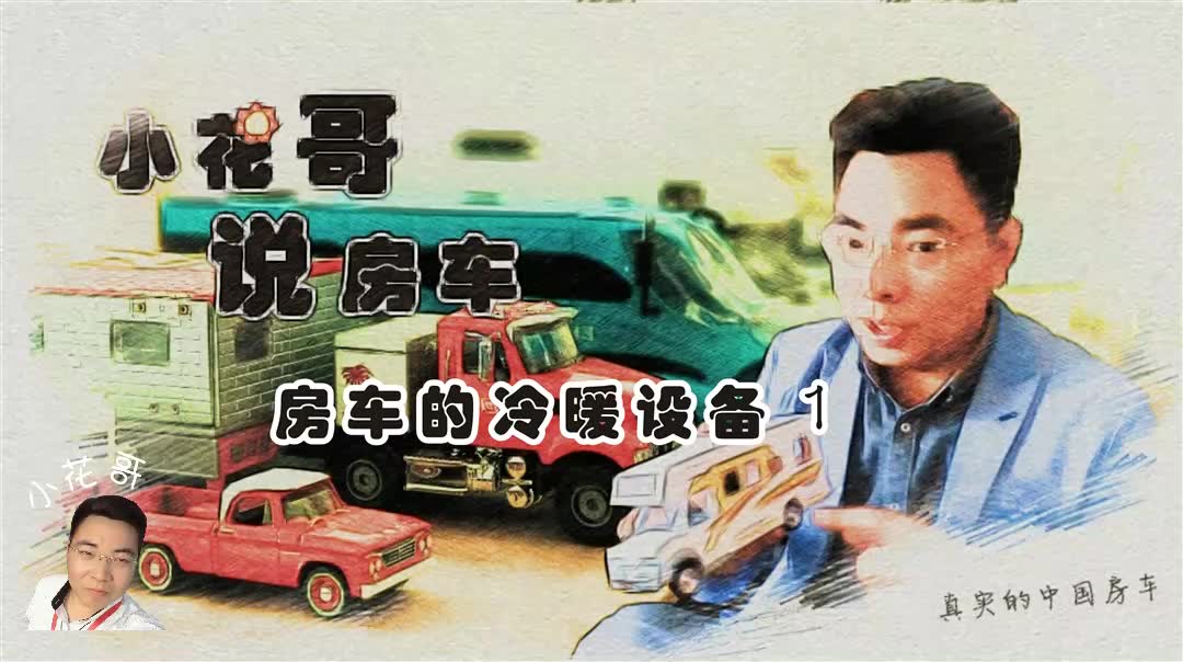 小花哥说房车:房车的冷暖设备1哔哩哔哩bilibili