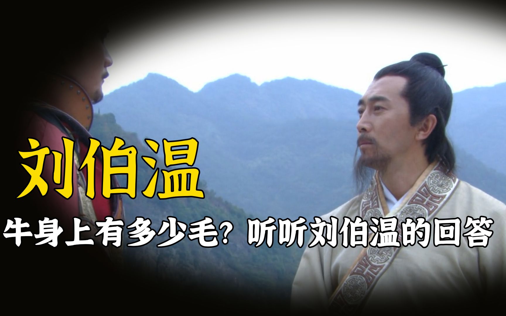 一头牛身上有多少根毛?刘伯温巧妙回答5个字,间接定下大明国号哔哩哔哩bilibili