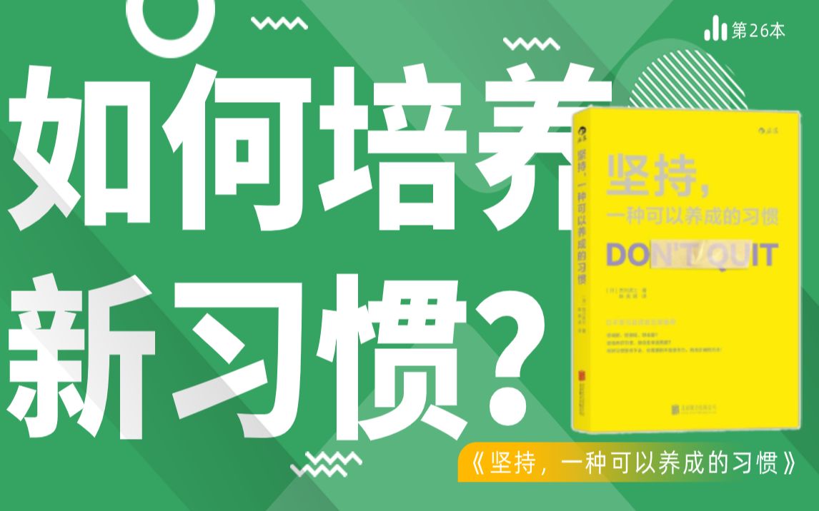 [图]一口气读完31本时间管理书籍：24《坚持，一种可以养成的习惯》