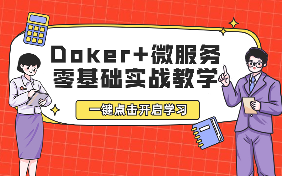 【实战教学】名企老师带您全面讲解Doker安装教程+微服务实战,从如入门到精通,一学就会!!!哔哩哔哩bilibili