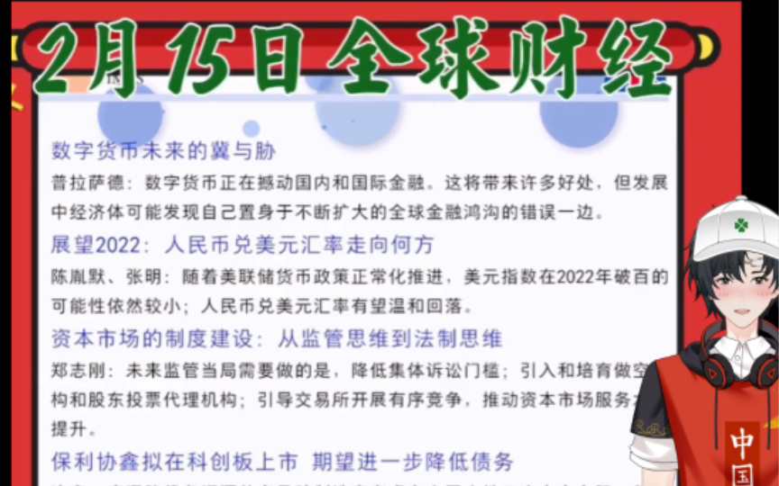 [图]2月15日 全球财经播报 2022年人民币兑美元汇率走向何方？