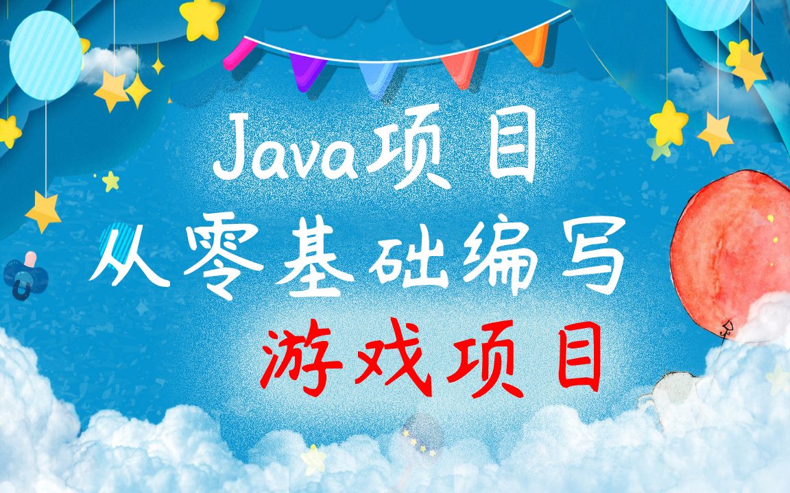 【Java游戏项目】全网八款经典项目合集(附源码)轻松玩转编程,教你开发游戏项目乐趣Java入门Java基础JAVAJava游戏哔哩哔哩bilibili