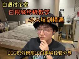 Download Video: 【白银讨论室】白银城从入门到精通/白银城相关全卡分析（分P更新中）