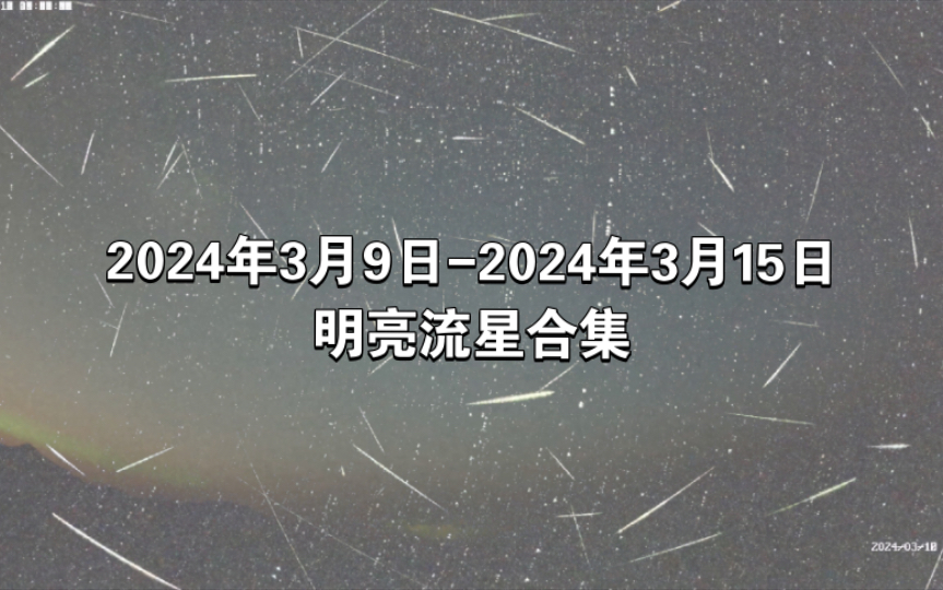 2024年3月9日